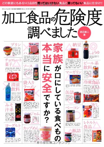 加工食品の危険度調べました (三才ムック vol.546)