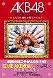 AKB48神公演クロニクル　～少女たちは劇場で何を叫んだか～