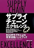 サプライチェーン・エクセレンス―SCORモデルによる改革活動ハンドブック