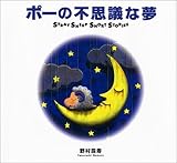 ポーの不思議な夢―ストレイシープショートストーリーズ (MOE BOOKS)