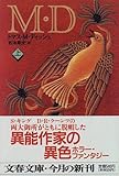 M・D〈上〉 (文春文庫)