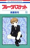 フルーツバスケット (11) (花とゆめCOMICS)