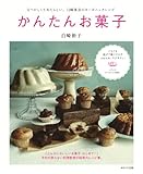 かんたんお菓子~なつかしくてあたらしい、白崎茶会のオーガニックレシピ~