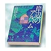 岸辺のアルバム (角川文庫)