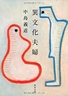 異文化夫婦 (角川文庫)