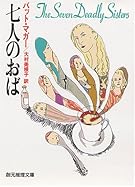 七人のおば (創元推理文庫)