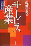 サービス産業