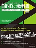 BiNDの教科書―公式BiND for WebLiFE*5 逆引き式ガイド