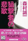 狙撃者の悲歌 (祥伝社文庫)