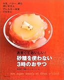 あまくておいしい!砂糖を使わない3時のおやつ―牛乳、バター、卵も使いません アレルギー体質でも...