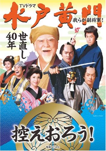 水戸黄門第41部で原田龍二と合田雅吏 ５代目助さん格さん卒業 ドラマストリート お父ちゃんが語るドラマブログ