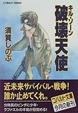 破壊天使―キル・ゾーン (コバルト文庫)