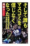 そして誰もマスコミを信じなくなった――共産党化する日本のメディア