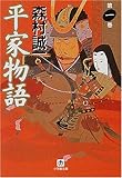 平家物語〈第1巻〉 (小学館文庫)