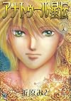 アナトゥール星伝 1 (PIANISSIMO COMICS)