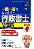 一問一答で必ず合格!行政書士問題集〈’14年版〉