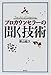 プロカウンセラーの聞く技術