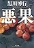 悪果 (角川文庫)
