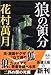 狼の領分 (新潮文庫)