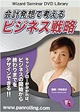 DVD 会計発想で考えるビジネス戦略