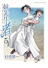 妹先生 渚 5 (ゲッサン少年サンデーコミックススペシャル)
