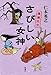 さびしい女神―僕僕先生