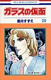 ガラスの仮面 (第28巻) (花とゆめCOMICS)