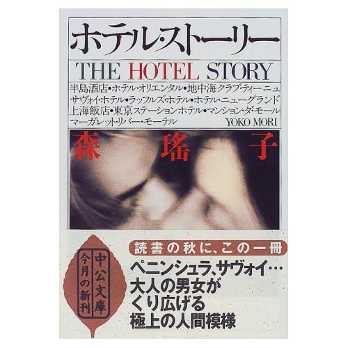 ホテル・ストーリー (中公文庫)