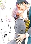 愛と偽りのキス (花音コミックス)
