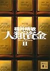 人類資金2 (講談社文庫)