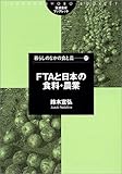 FTAと日本の食料・農業 (筑波書房ブックレット―暮らしのなかの食と農)