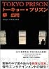 トーキョー・プリズン