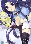 殺×愛5―きるらぶFIVE (富士見ファンタジア文庫)