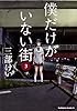 僕だけがいない街 (3) (カドカワコミックス・エース)
