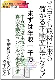 マスコミも来る儲かる不動産コンサルタントに！: まずはコンサルタントフィー年収一千万をめざす