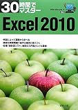 30時間でマスターExcel2010―Windows7対応