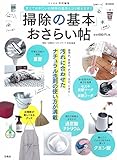 リンネル特別編集「掃除の基本」おさらい帖 (e-MOOK)