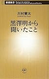 黒澤明から聞いたこと (新潮新書)