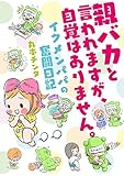 親バカと言われますが、自覚はありません。 イクメンパパの奮闘日記