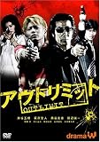 アウトリミット [DVD]