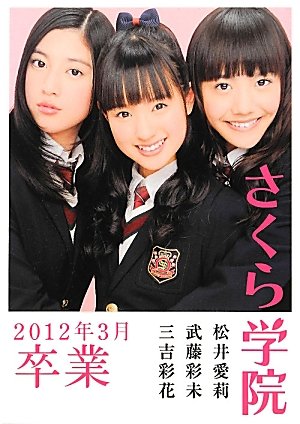 さくら学院 武藤彩未・三吉彩花・松井愛莉 2012年3月卒業