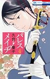 パレス・メイヂ 4 (花とゆめCOMICS)