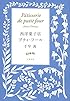 西洋菓子店プティ・フール