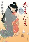 赤まんま　髪ゆい猫字屋繁盛記＜髪ゆい猫字屋繁盛記＞ (角川文庫)
