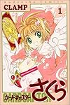 カードキャプターさくら(1) (KCデラックス なかよし)
