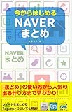 今からはじめるNAVERまとめ