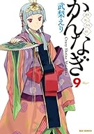 かんなぎ (9) (REXコミックス)