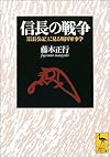 信長の戦争 『信長公記』に見る戦国軍事学 (講談社学術文庫)