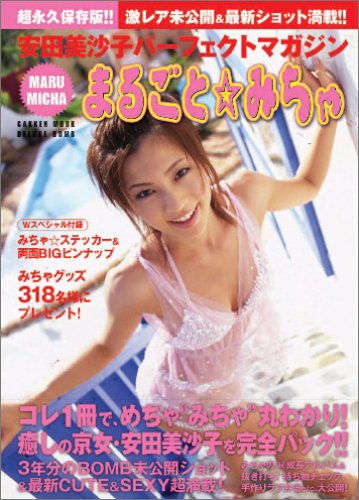 まるごと☆みちゃ 超永久保存版!!―安田美沙子パーフェクトマガジン (Gakken Mook DELUXE BOMB)