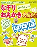 右脳も左脳もグングン伸びる 2~4さいのなぞりおえかき大集合! (ブティックムックno.1037)
